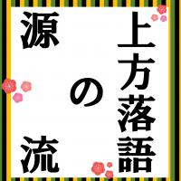大阪資料・古典籍室　第144回小展示　「上方落語の源流」（タイトル表示）