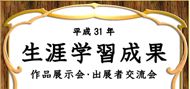 平成31年生涯学習成果作品展示会・出展者交流会
