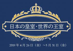 「日本の皇室・世界の王室」展示見出し