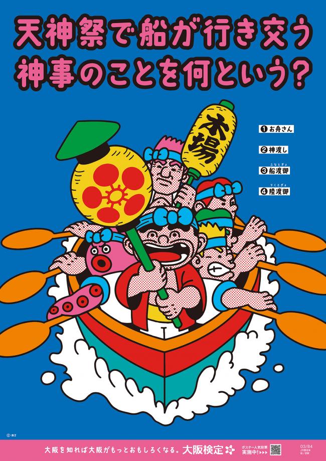大阪検定ポスター