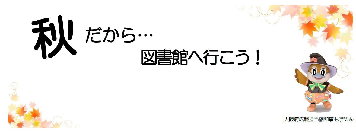 秋だから