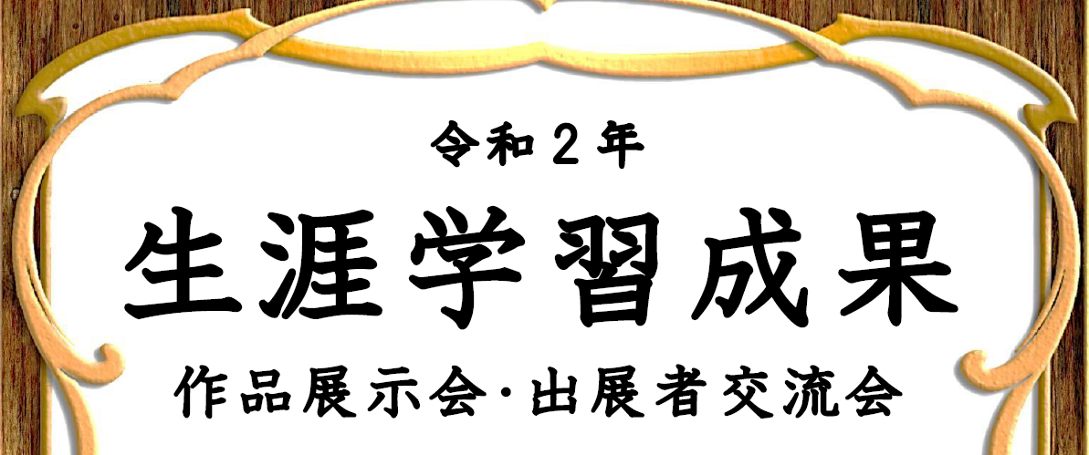 生涯学習成果発表会