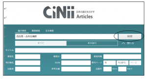 CiNii Articles　トップページ