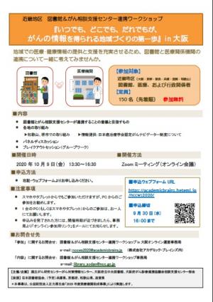 近畿地区 連携ワークショップチラシ画像
