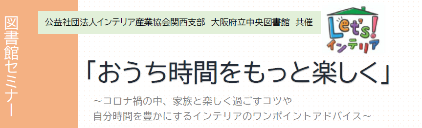 インテリアセミナー