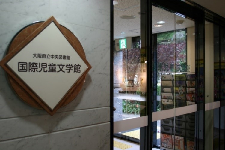国際児童文学館館内入口の写真