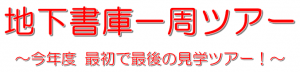 地下書庫一周ツアー　～今年度 最初で最後の見学ツアー！～