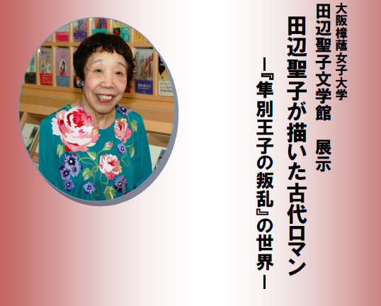 田辺聖子