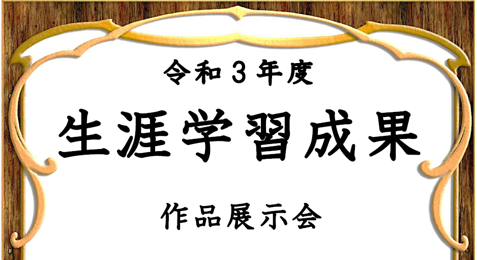 生涯学習成果