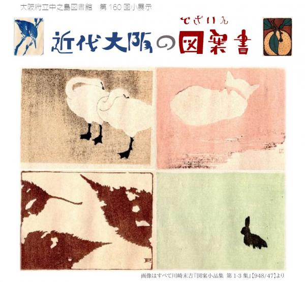 大阪府立中之島図書館第160回小展示「近代大阪の図案書」チラシ画像