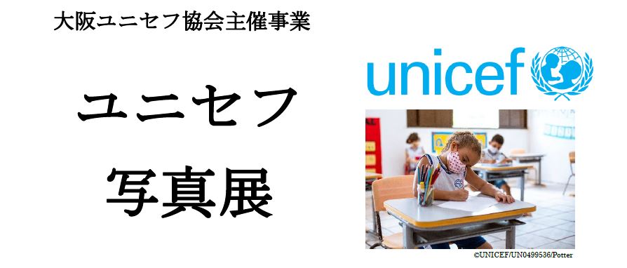 ユニセフ