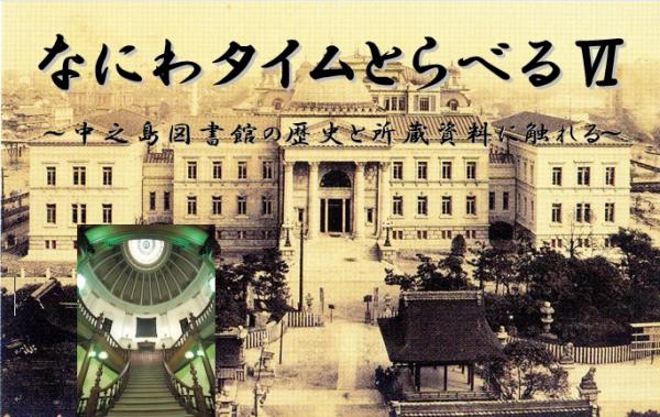 なにわタイムとらべる6