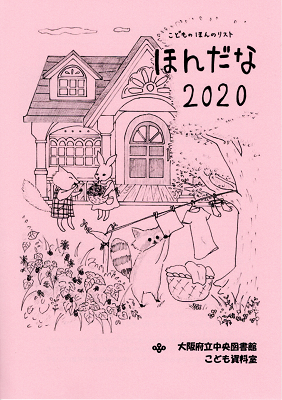 ほんだな2020表紙
