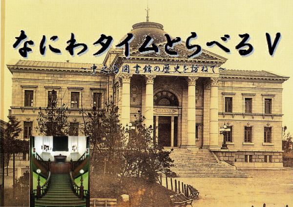 なにわタイムとらべる5