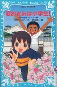 『若おかみは小学生！』表紙画像