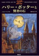 『ハリー・ポッターと賢者の石』表紙画像