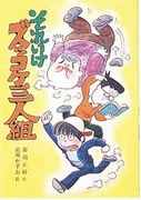 『それいけズッコケ三人組』表紙画像