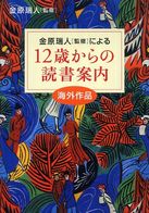 『金原瑞人〈監修〉による12歳からの読書案内』表紙画像