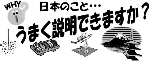 日本のこと・・・うまく説明できますか？