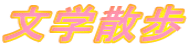 文学散歩