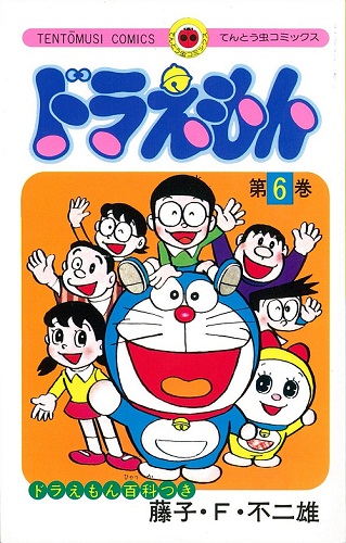 『ドラえもん』６巻表紙