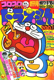 「コロコロコミック」創刊号表紙