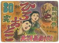 街頭紙芝居 怪人ブラマン 92巻 SNSHIRO TOASHI作 肉筆手書き hb0033n_0000_01_a_i.thumb.jpg