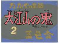 大阪府立中央図書館 国際児童文学館 街頭紙芝居