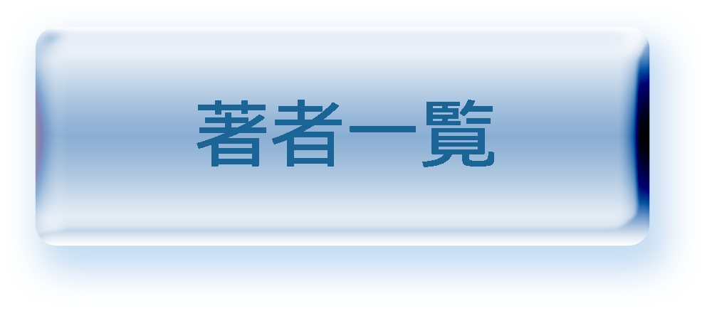 著者別一覧