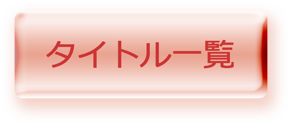 タイトル別一覧