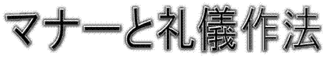 マナーと礼儀作法