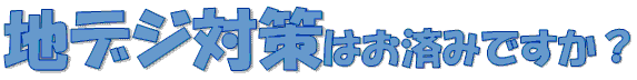 地デジ対策はお済みですか？