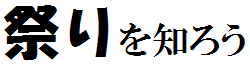 祭りを知ろう