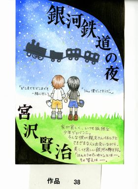 ＰＯＰ作品「新編銀河鉄道の夜」