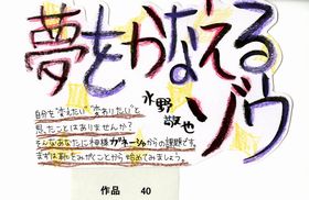 ＰＯＰ作品「夢をかなえるゾウ」