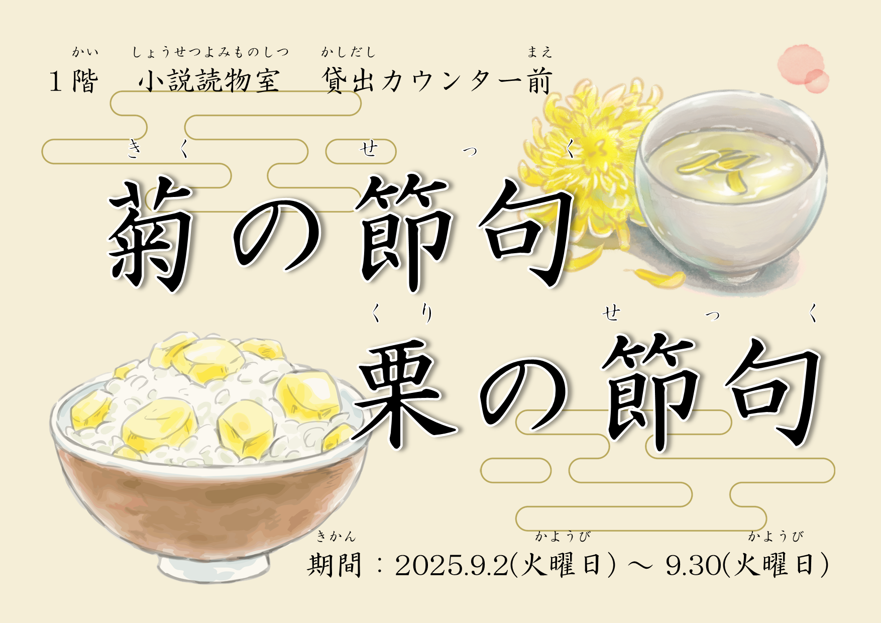 展示】菊の節句 栗の節句 | 大阪府立図書館