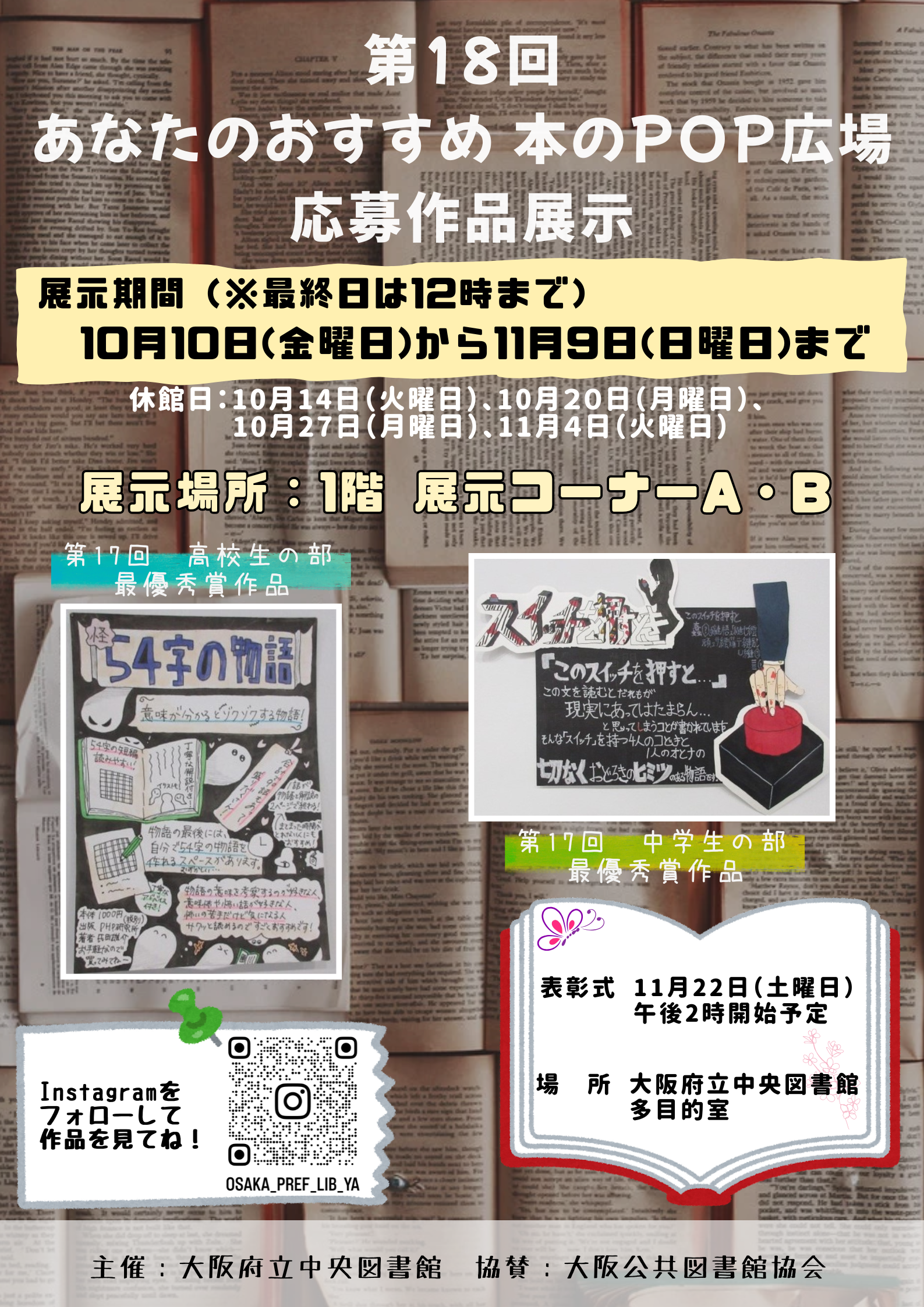 「第18回 あなたのおすすめ 本のPOP広場」応募作品展示 | 大阪府立図書館
