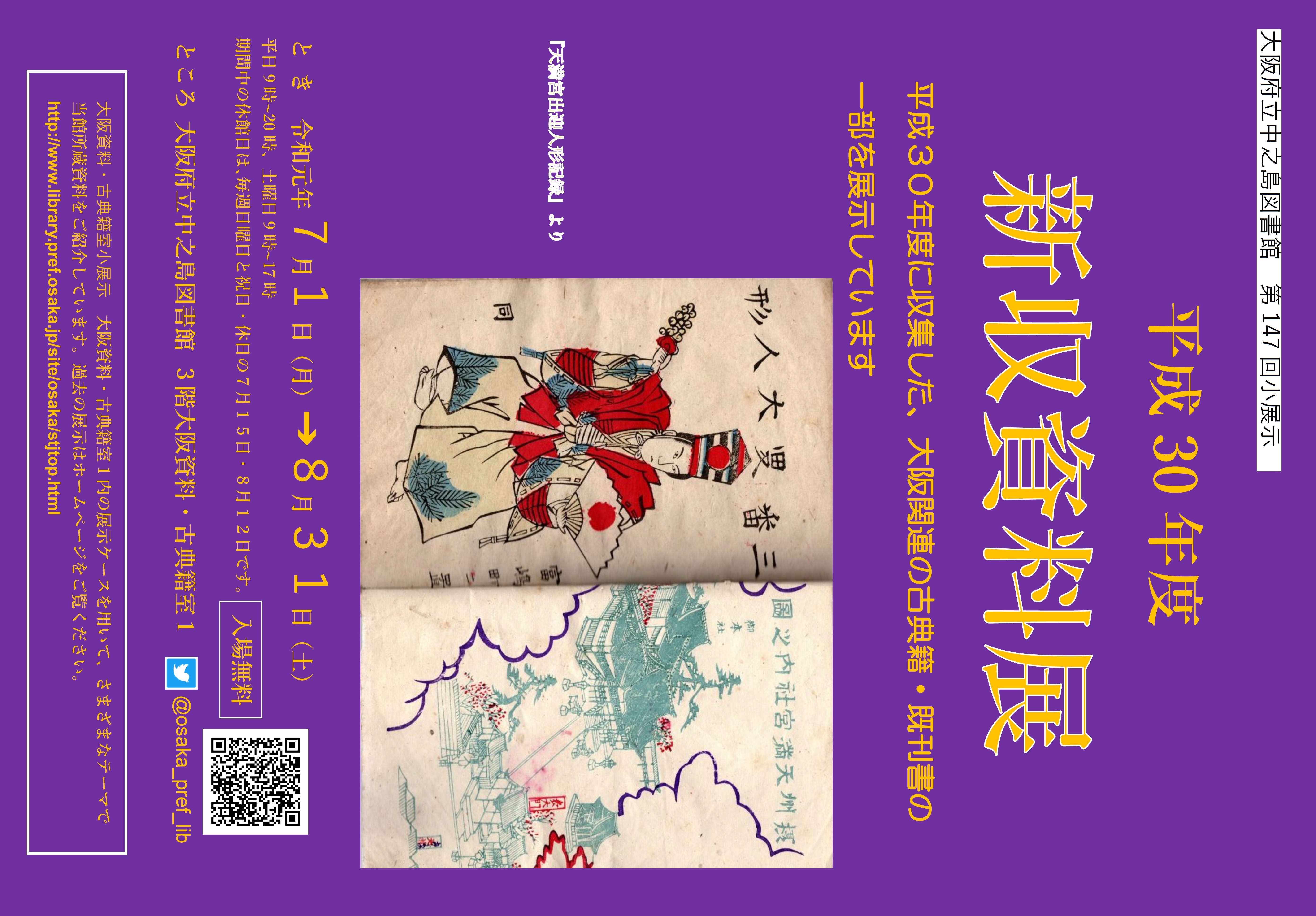 第147回大阪資料・古典籍室小展示「平成30年度新収資料展」 | 大阪