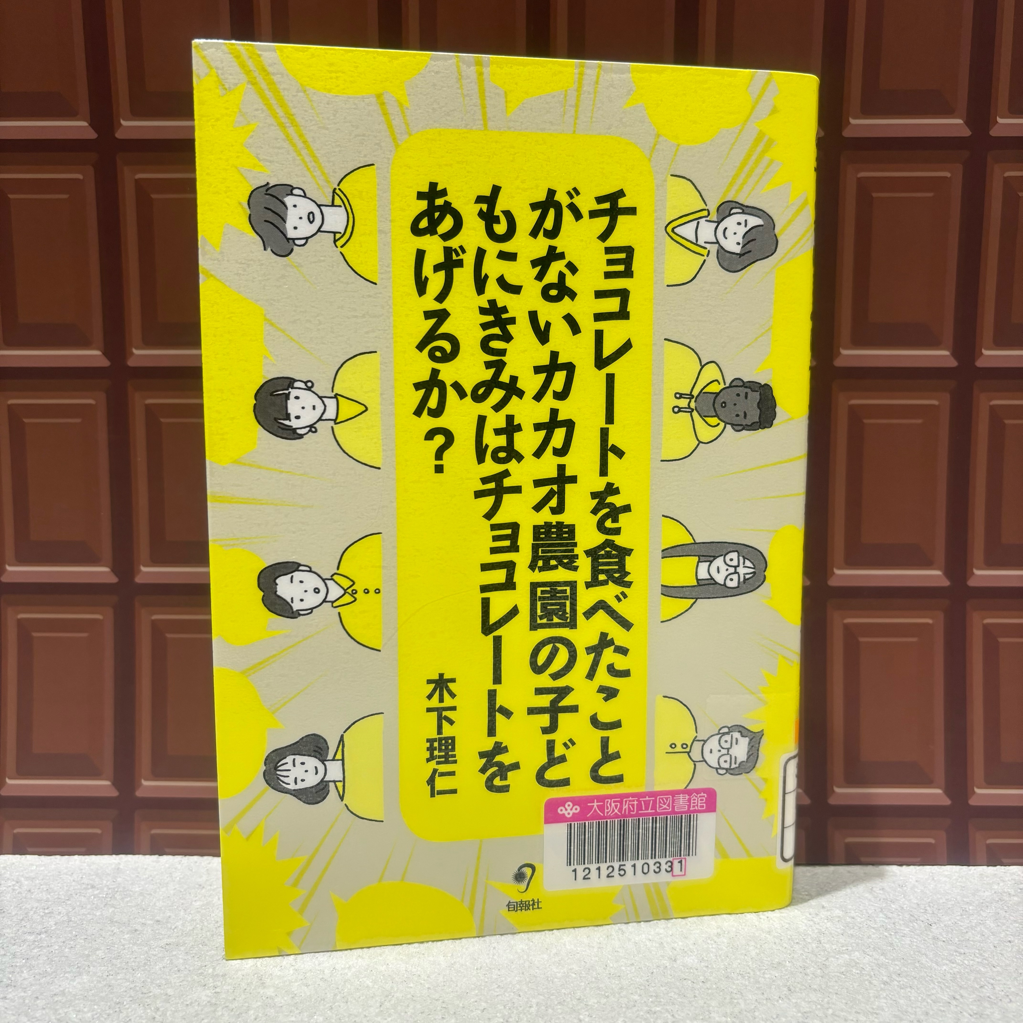 『チョコレートを食べたことがないカカオ農園の子どもにきみはチョコレートをあげるか?』の表紙