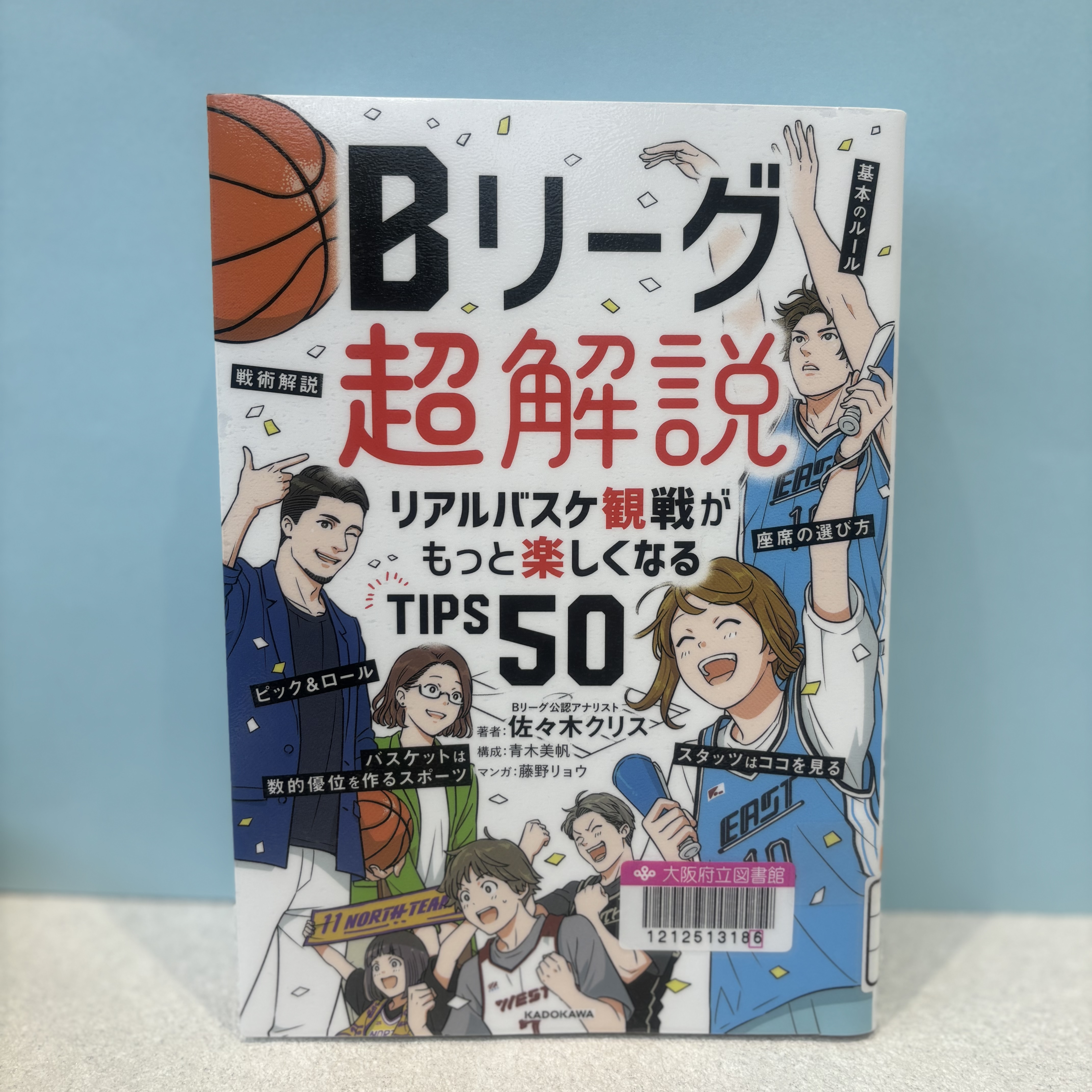 『Bリーグ超解説 リアルバスケ観戦がもっと楽しくなるTIPS50』の表紙