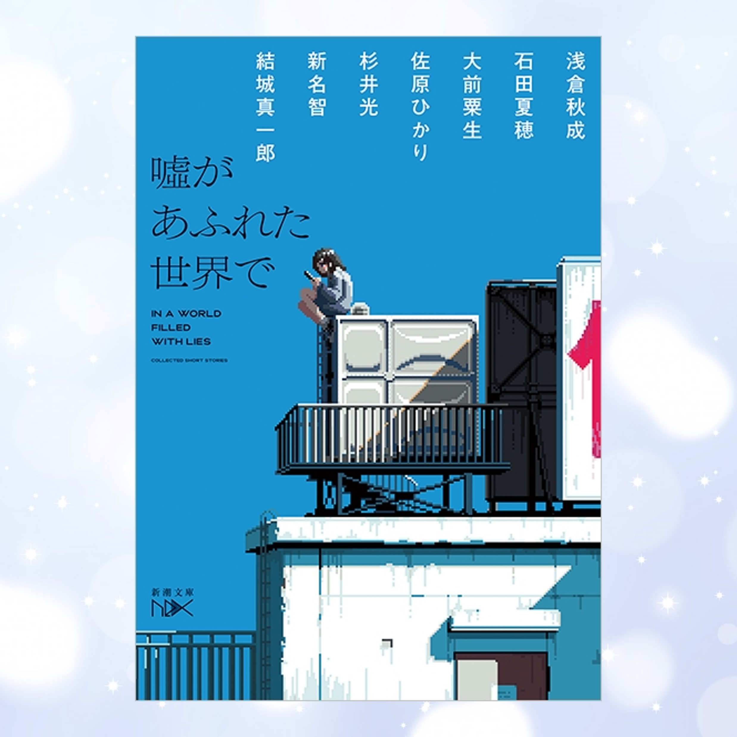 『噓があふれた世界で』の表紙