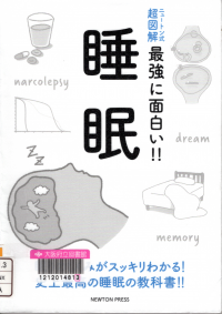 『最強に面白い!!睡眠(ニュートン式超図解)』の表紙