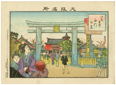図版・『大阪名所』より「四天王寺西門の景」