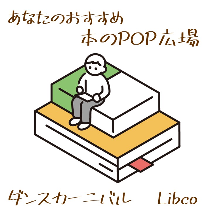 あなたのおすすめ本のPOP広場　ダンスカーニバル　etc.