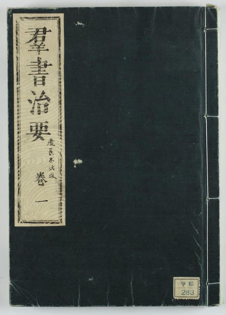 群書治要