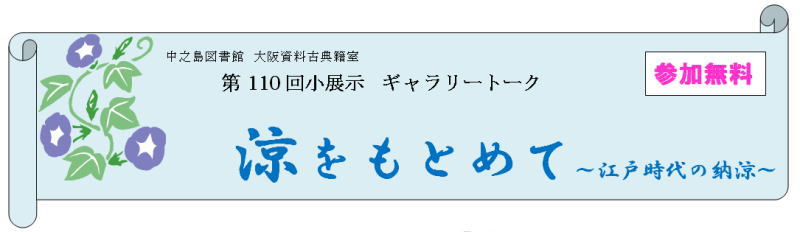 第110回大阪資料・古典籍室小展示ギャラリートーク「涼をもとめて ～江戸時代の納涼～」
