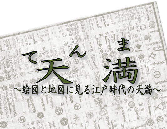 第115回大阪資料・古典籍室小展示「天満~絵図と地図に見る江戸時代の天満~」