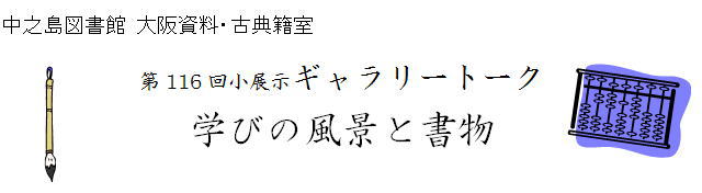 第116回大阪資料・古典籍室小展示「学びの風景と書物」ギャラリートーク