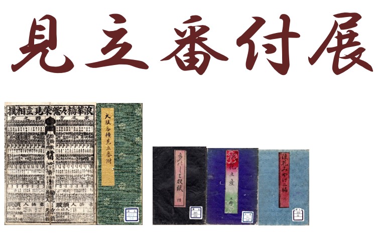 第118回小展示「見立番付展」 | 大阪府立図書館