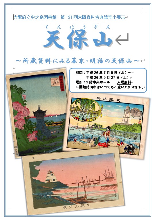 第121回大阪資料・古典籍室小展示「天保山～所蔵資料にみる幕末